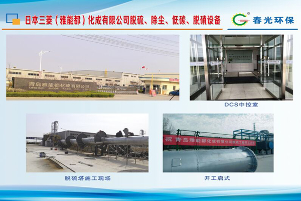 日本三菱（雅能都）化成有限公司脫硫、除塵、低碳、脫硝設(shè)備