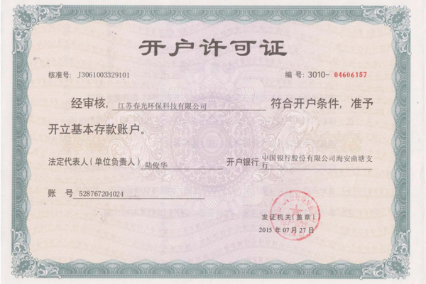 開(kāi)戶許可證